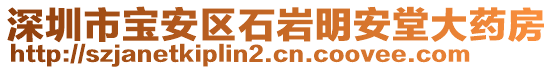 深圳市寶安區(qū)石巖明安堂大藥房