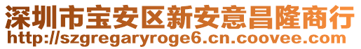 深圳市寶安區(qū)新安意昌隆商行