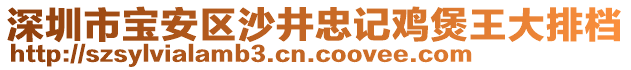 深圳市寶安區(qū)沙井忠記雞煲王大排檔