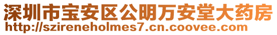 深圳市寶安區(qū)公明萬安堂大藥房