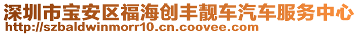 深圳市寶安區(qū)福海創(chuàng)豐靚車汽車服務(wù)中心