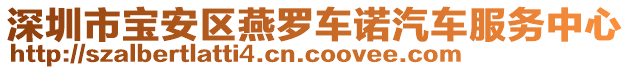 深圳市寶安區(qū)燕羅車諾汽車服務(wù)中心