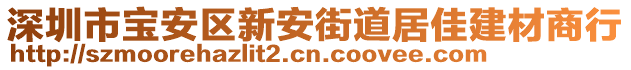 深圳市寶安區(qū)新安街道居佳建材商行