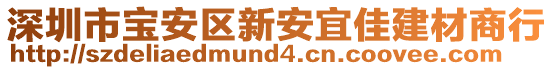 深圳市寶安區(qū)新安宜佳建材商行