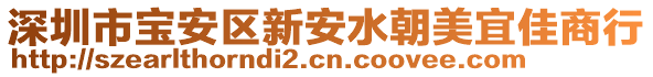 深圳市寶安區(qū)新安水朝美宜佳商行