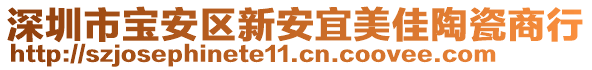 深圳市寶安區(qū)新安宜美佳陶瓷商行