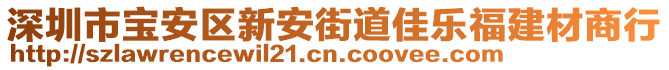 深圳市寶安區(qū)新安街道佳樂福建材商行