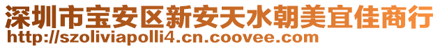 深圳市寶安區(qū)新安天水朝美宜佳商行