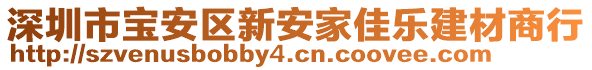 深圳市寶安區(qū)新安家佳樂建材商行