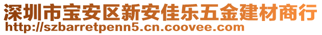 深圳市寶安區(qū)新安佳樂五金建材商行