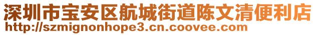 深圳市寶安區(qū)航城街道陳文清便利店