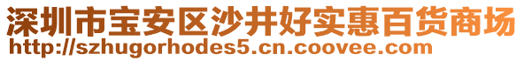 深圳市寶安區(qū)沙井好實惠百貨商場