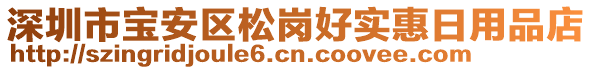 深圳市寶安區(qū)松崗好實(shí)惠日用品店