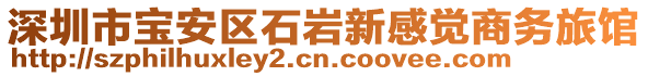 深圳市寶安區(qū)石巖新感覺商務(wù)旅館