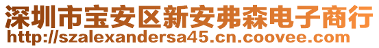 深圳市寶安區(qū)新安弗森電子商行