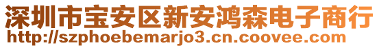 深圳市寶安區(qū)新安鴻森電子商行