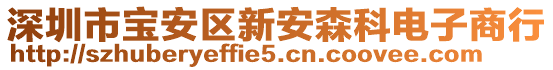 深圳市寶安區(qū)新安森科電子商行