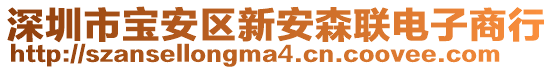 深圳市寶安區(qū)新安森聯(lián)電子商行