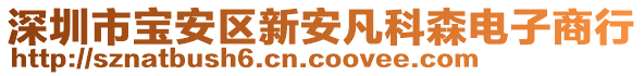 深圳市寶安區(qū)新安凡科森電子商行