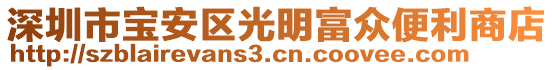 深圳市寶安區(qū)光明富眾便利商店