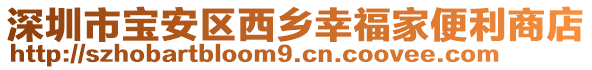 深圳市寶安區(qū)西鄉(xiāng)幸福家便利商店