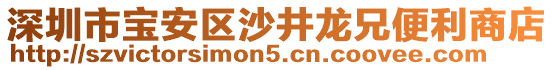 深圳市寶安區(qū)沙井龍兄便利商店