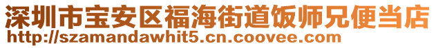 深圳市寶安區(qū)福海街道飯師兄便當(dāng)?shù)? style=