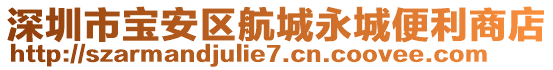 深圳市寶安區(qū)航城永城便利商店