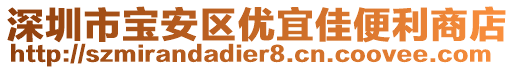 深圳市寶安區(qū)優(yōu)宜佳便利商店