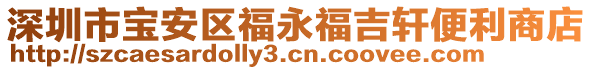 深圳市寶安區(qū)福永福吉軒便利商店