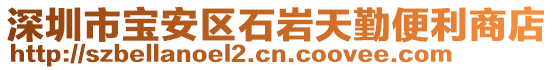 深圳市寶安區(qū)石巖天勤便利商店