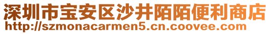 深圳市寶安區(qū)沙井陌陌便利商店