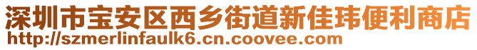 深圳市寶安區(qū)西鄉(xiāng)街道新佳瑋便利商店