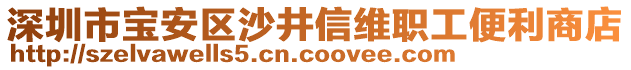 深圳市寶安區(qū)沙井信維職工便利商店