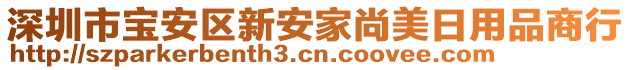 深圳市寶安區(qū)新安家尚美日用品商行