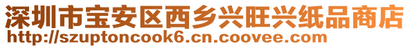 深圳市寶安區(qū)西鄉(xiāng)興旺興紙品商店