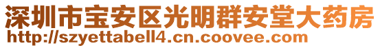 深圳市寶安區(qū)光明群安堂大藥房