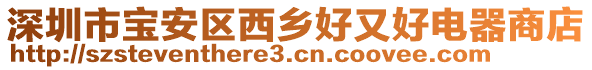 深圳市寶安區西鄉好又好電器商店
