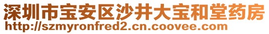 深圳市寶安區(qū)沙井大寶和堂藥房