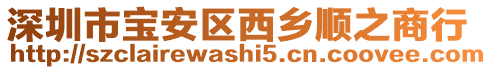 深圳市寶安區(qū)西鄉(xiāng)順之商行