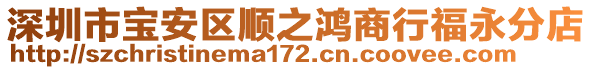 深圳市寶安區(qū)順之鴻商行福永分店