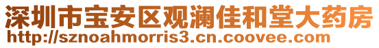 深圳市寶安區(qū)觀瀾佳和堂大藥房