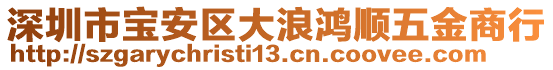 深圳市寶安區(qū)大浪鴻順五金商行