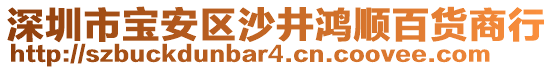 深圳市寶安區(qū)沙井鴻順百貨商行