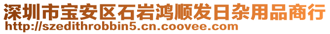 深圳市寶安區(qū)石巖鴻順發(fā)日雜用品商行