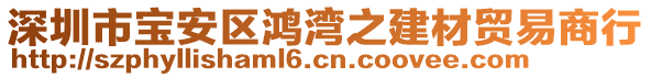 深圳市寶安區(qū)鴻灣之建材貿(mào)易商行