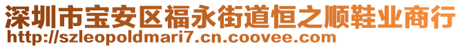 深圳市寶安區(qū)福永街道恒之順鞋業(yè)商行