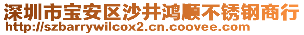 深圳市寶安區(qū)沙井鴻順不銹鋼商行