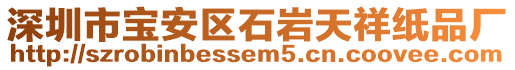 深圳市寶安區(qū)石巖天祥紙品廠