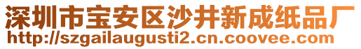 深圳市寶安區(qū)沙井新成紙品廠